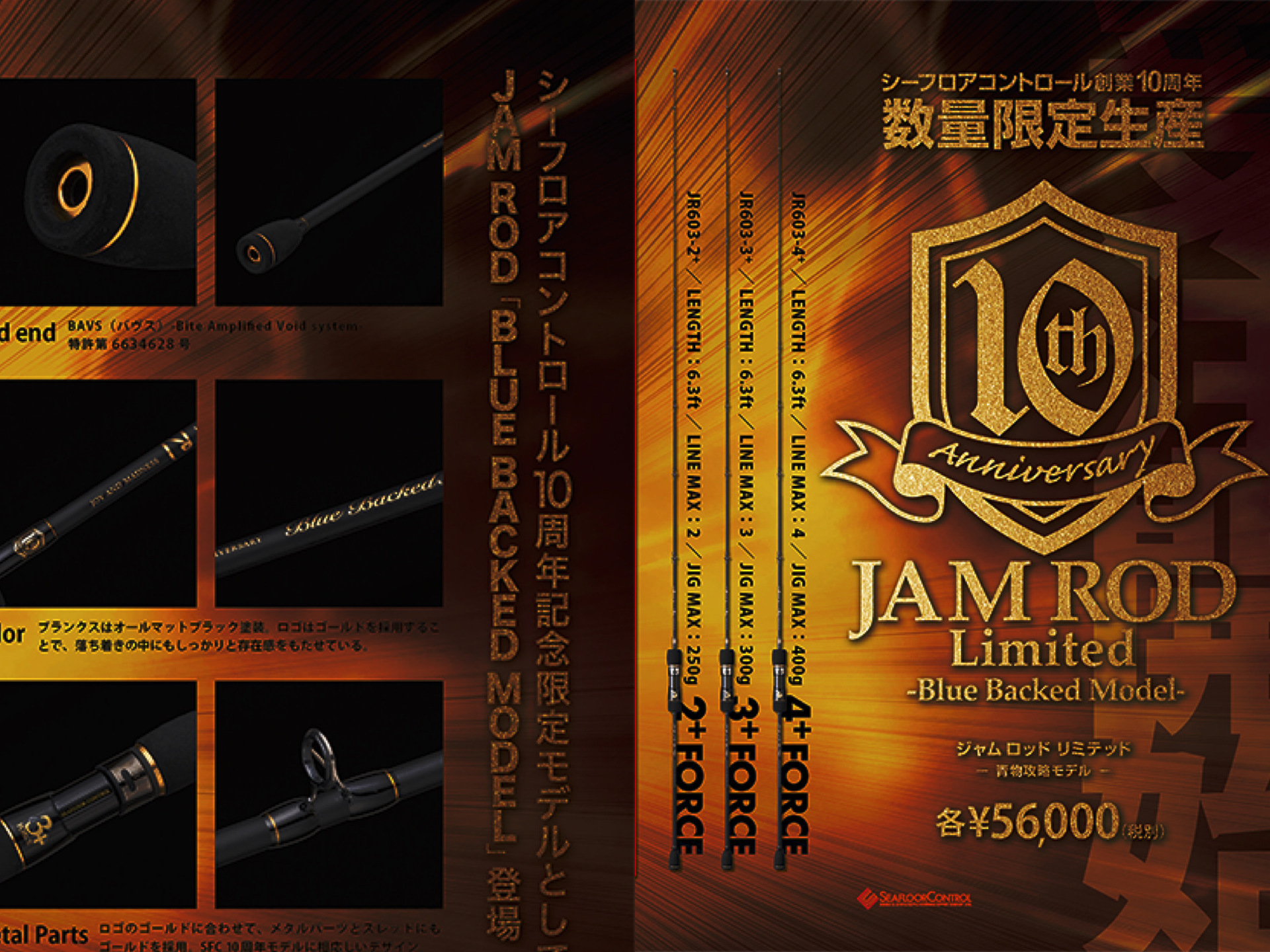 開店祝い シーフロアコントロール JAM シーフロアコントロール JAM 10周年記念モデル 10周年限定モデル JR603-2+force ROD 