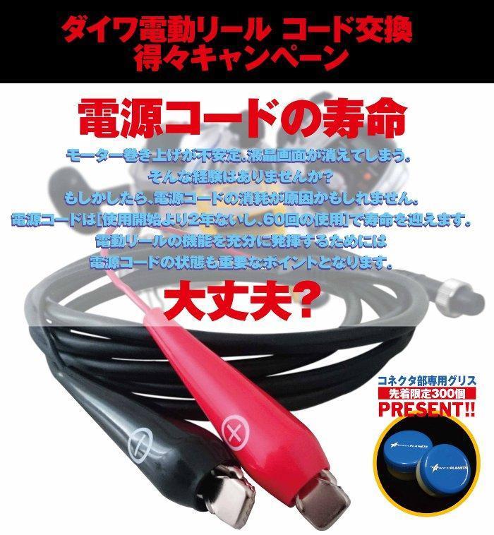 DAIWA 電動リールコード交換得々キャンペーン: 釣具屋な毎日 -いのまた