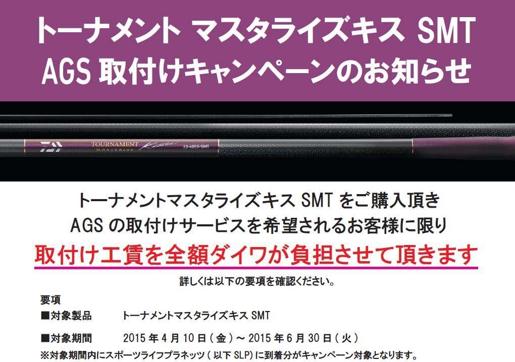 DAIWA マスタライズキスSMT AGSガイド取り付けキャンペーン: 釣具屋な