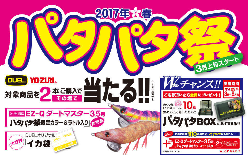 パタパタ祭り2017春』開催中です！！: 釣具屋な毎日 -いのまた釣具店Blog-