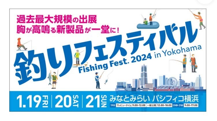 釣りフェスティバル 2024 in Yokohama」販売開始！！: 釣具屋な毎日