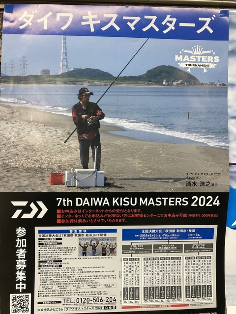 DAIWA】ダイワ キスマスターズ2024 のご案内: 釣具屋な毎日 -いのまた釣具店Blog-