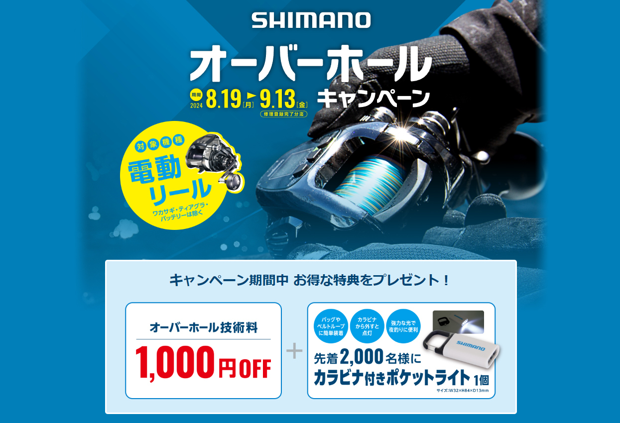 シマノ】電動リール オーバーホールキャンペーン2024: 釣具屋な毎日 -いのまた釣具店Blog-